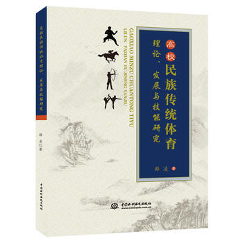 高校民族傳統體育理論、發展與技能研究 pdf epub mobi 電子書 下載