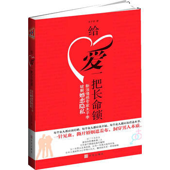 給愛一把長命鎖 9787507533378 華文齣版社 pdf epub mobi 電子書 下載