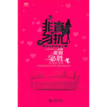 非真勿擾：相親定位讀心手冊 9787507534108 華文齣版社 pdf epub mobi 電子書 下載