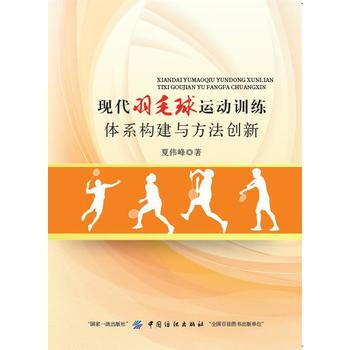 正版國現代羽毛球運動訓練體係構建與方法創新9787518040728夏偉峰 pdf epub mobi 電子書 下載