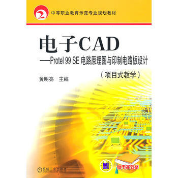 電子CAD項目式教學Protel99SE電路原理圖與印製電路闆設計 pdf epub mobi 電子書 下載