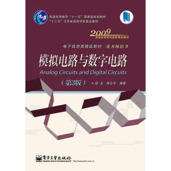 模擬電路與數字電路(第3版) pdf epub mobi 電子書 下載