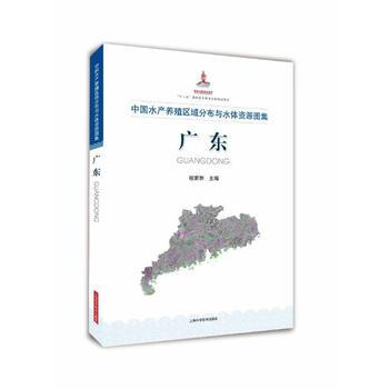 中国水产养殖区域分布与水体资源图集:广东 9787547833254 pdf epub mobi 电子书 下载