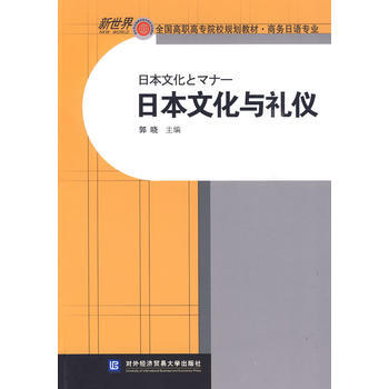 日本文化與禮儀 pdf epub mobi 電子書 下載