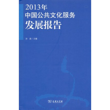 2013年中國公共文化服務發展報告 9787100094528 pdf epub mobi 電子書 下載