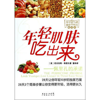 年轻肌肤吃出来/佩里孔的承诺 [美] 尼古拉斯·佩里孔 董伟 pdf epub mobi 电子书 下载