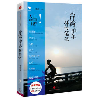 台湾单车环岛笔记 pdf epub mobi 电子书 下载