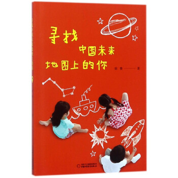 寻找中国未来地图上的你 pdf epub mobi 电子书 下载