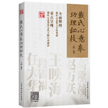 正版國戴氏心意拳功理秘技9787530488195王毅 pdf epub mobi 電子書 下載