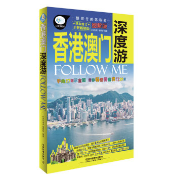 香港澳门深度游FOLLOW ME(图解版全新畅销版) 《亲历者》编辑部著 pdf epub mobi 电子书 下载