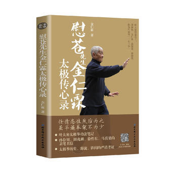 正版國慰蒼先生金仁霖太極傳心錄9787530493618金仁霖 pdf epub mobi 電子書 下載