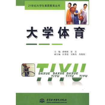 大學體育 (21世紀大學生素質教育叢書) pdf epub mobi 電子書 下載
