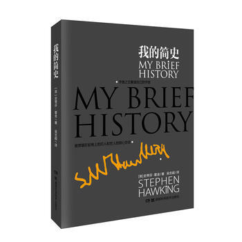 正版国2014中国好书榜获奖图书 我的简史9787535774408史蒂芬·霍金 pdf epub mobi 电子书 下载