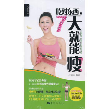 吃对东西，7天就能瘦 9787562257769 华中师范大学出版社 pdf epub mobi 电子书 下载