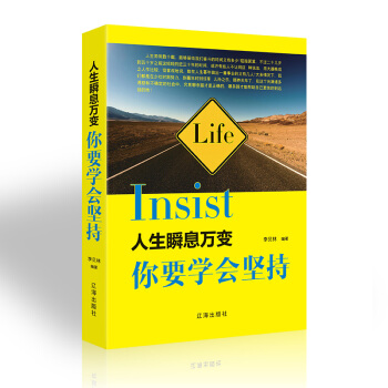 经典励志心理学成功学书籍学习心理学沟通技巧逆转思维学会为人处事微表情微动作微心理人生励志哲学管理学 人生瞬息万变要学会坚持 pdf epub mobi 电子书 下载