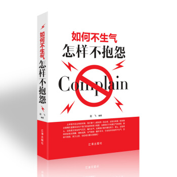 经典励志心理学成功学书籍学习心理学沟通技巧逆转思维学会为人处事微表情微动作微心理人生励志哲学管理学 如何不生气 pdf epub mobi 电子书 下载