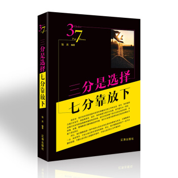 经典励志心理学成功学书籍学习心理学沟通技巧逆转思维学会为人处事微表情微动作微心理人生励志哲学管理学 三分是选择七分靠放下 pdf epub mobi 电子书 下载