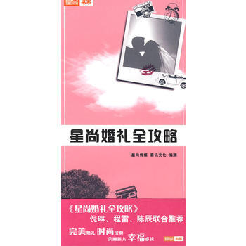 星尚婚禮全攻略 星尚傳媒,上海喜訊文化傳播有限公司 pdf epub mobi 電子書 下載