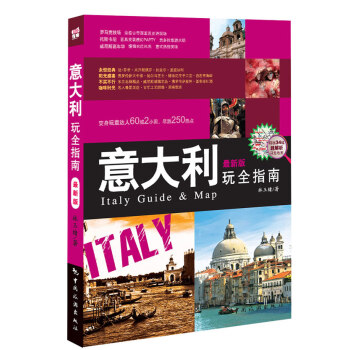 意大利玩全指南(全新版) pdf epub mobi 电子书 下载