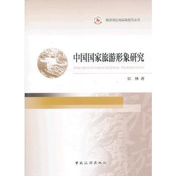中国国家旅游形象研究 pdf epub mobi 电子书 下载
