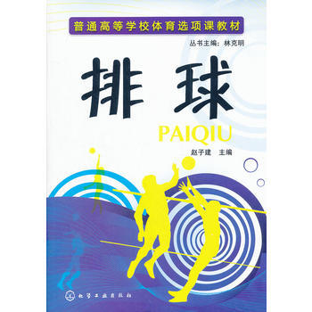 排球(趙子建) 9787122124302 化學工業齣版社 pdf epub mobi 電子書 下載