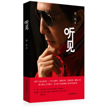 正版國聽見9787547410486金山 pdf epub mobi 電子書 下載