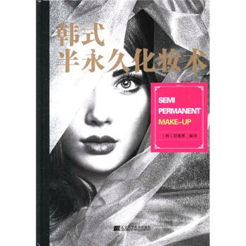 韩式半永久化妆术 pdf epub mobi 电子书 下载