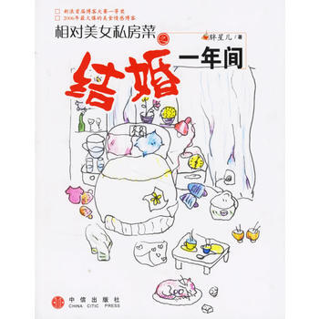 相對美女私房菜之結婚一年間 pdf epub mobi 電子書 下載