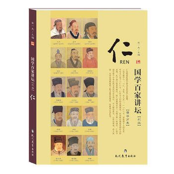 國學百傢講壇 儒學：仁 pdf epub mobi 電子書 下載