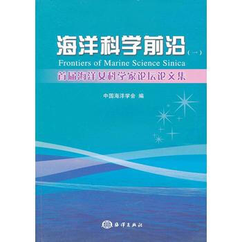 海洋科学前沿(一)首届海洋女科学家论坛论文集 pdf epub mobi 电子书 下载
