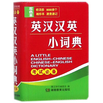 英汉汉英小词典(双色本) pdf epub mobi 电子书 下载