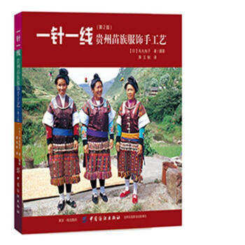 一针一线贵州苗族服饰手工艺-(第2版) pdf epub mobi 电子书 下载