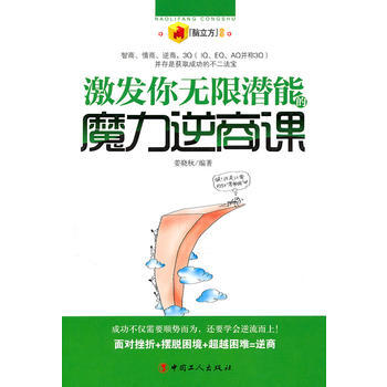 激发你无限潜能的魔力逆商课 pdf epub mobi 电子书 下载