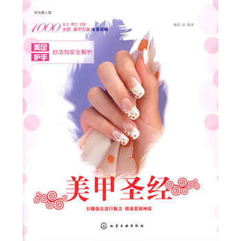 时尚美人馆--美甲圣经 9787122015792 化学工业出版社 pdf epub mobi 电子书 下载