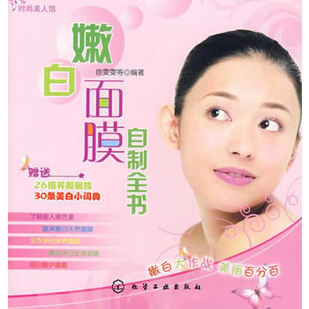 嫩白面膜自制全书 9787122014894 北京科文图书业信息技术有限公司 pdf epub mobi 电子书 下载