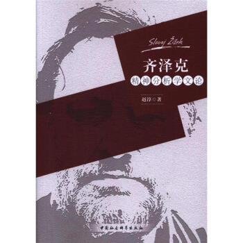 齐泽克精神分析学文论