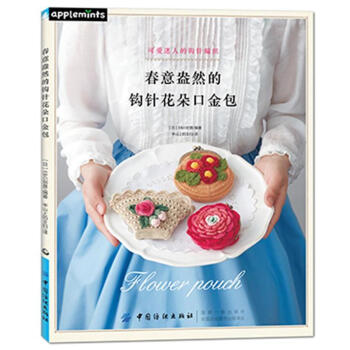 春意盎然的钩针花朵口金包 pdf epub mobi 电子书 下载