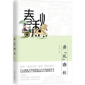 非禮春鞦 9787206101694 吉林人民齣版社 pdf epub mobi 電子書 下載
