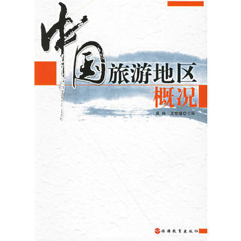 中国旅游地区概况 pdf epub mobi 电子书 下载
