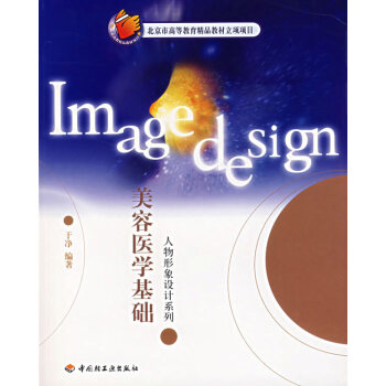 美容医学基础 pdf epub mobi 电子书 下载