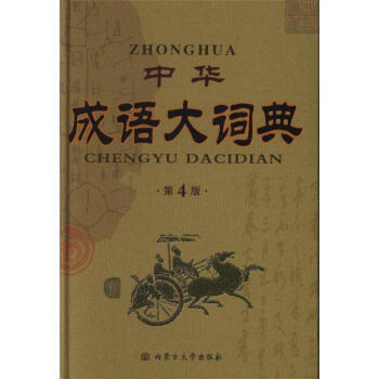 中华成语大词典-第4版 pdf epub mobi 电子书 下载