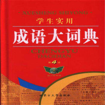 学生实用成语大词典-第4版 pdf epub mobi 电子书 下载