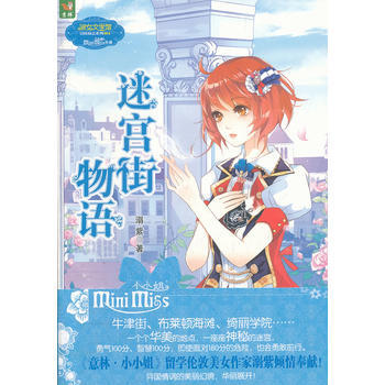 迷宫街物语 9787549809448 吉林摄影出版社 pdf epub mobi 电子书 下载