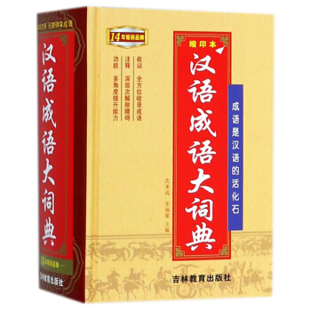 汉语成语大词典(缩印本)(精) pdf epub mobi 电子书 下载