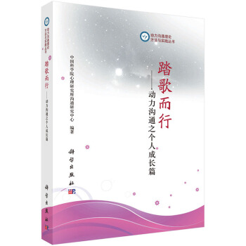 踏歌而行--动力沟通之个人成长篇 9787030436450 pdf epub mobi 电子书 下载