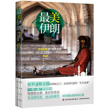 美伊朗-发现丝路另一端的风景 pdf epub mobi 电子书 下载