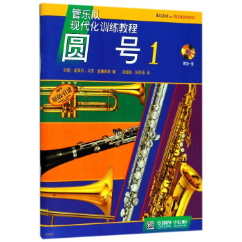 圓號(附光盤1原版引進管樂隊現代化訓練教程)