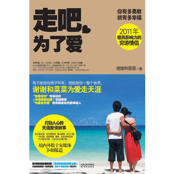 走吧，为了爱：谢谢和菜菜为爱走天涯(80后情侣10个月4万元穷游亚洲18国) pdf epub mobi 电子书 下载