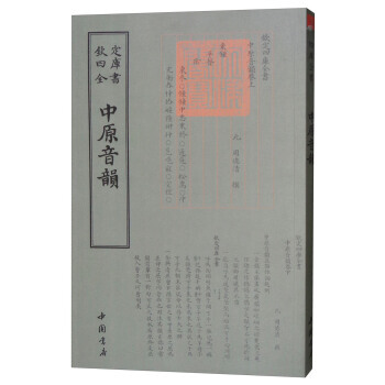 四庫全書詞麯類：中原音韻 pdf epub mobi 電子書 下載