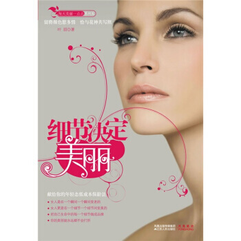 细节决定美丽 9787214061010 凤凰出版传媒集团，江苏人民出版社 pdf epub mobi 电子书 下载